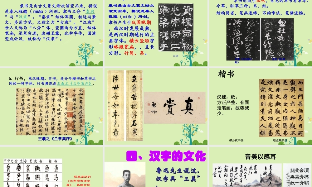 高中语文梳理探究优美的汉字课件新人教版必修1 课件