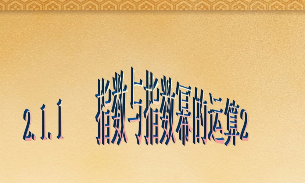 高中数学 211(指数与指数幂的运算2)课件 新人教A版必修1 课件