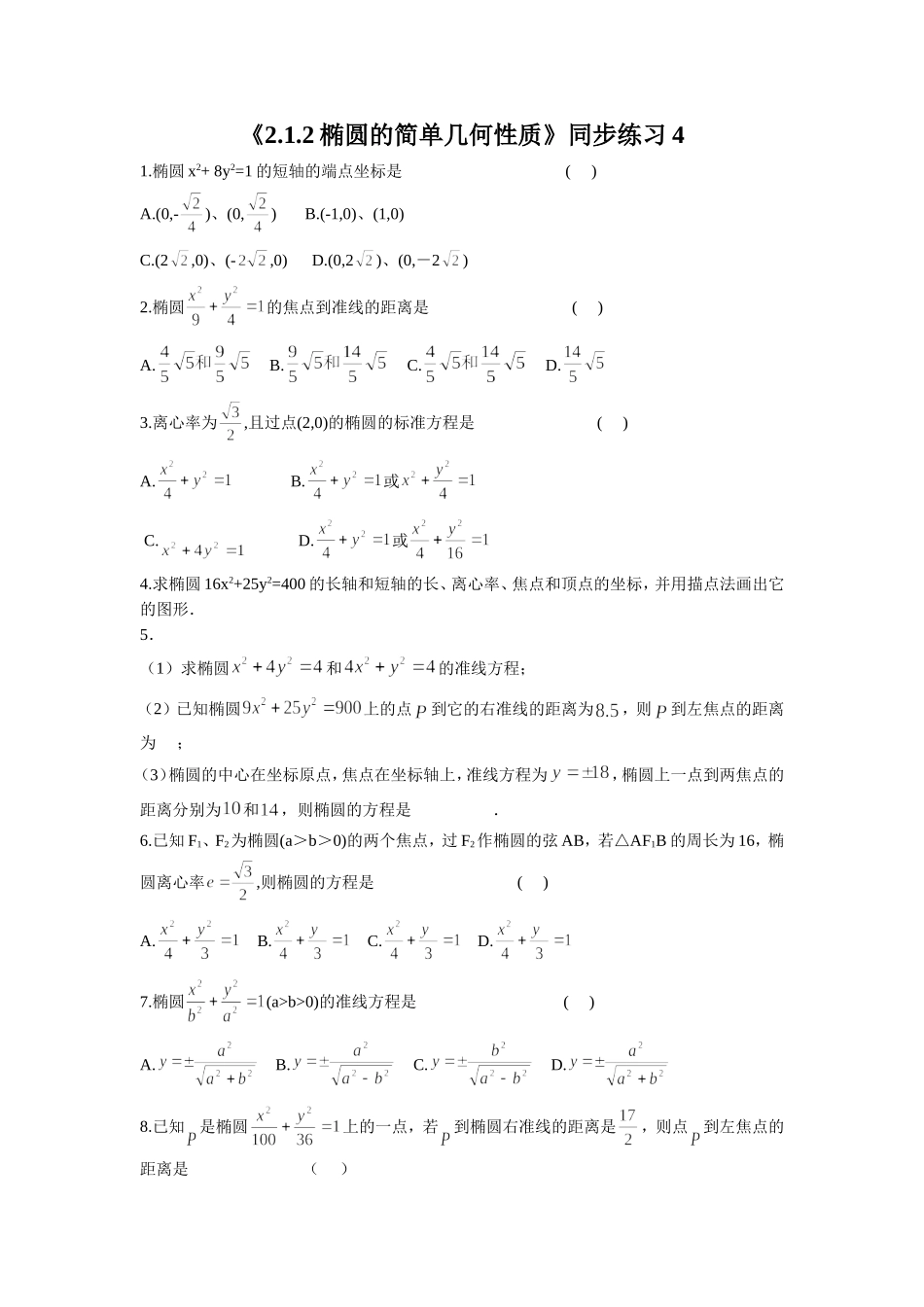 《2.1.2椭圆的简单几何性质》同步练习4_第1页