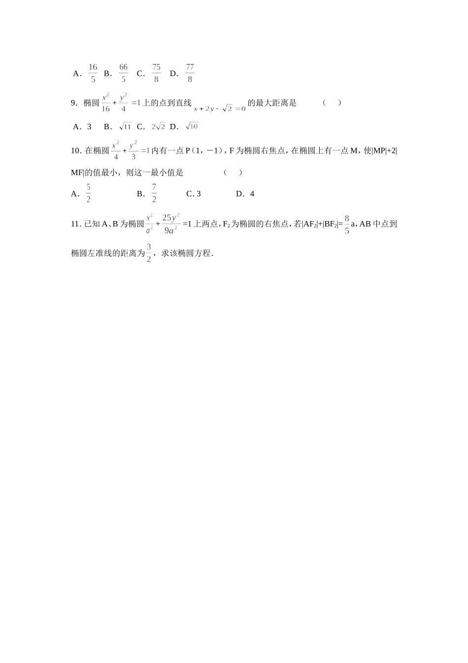 《2.1.2椭圆的简单几何性质》同步练习4_第2页