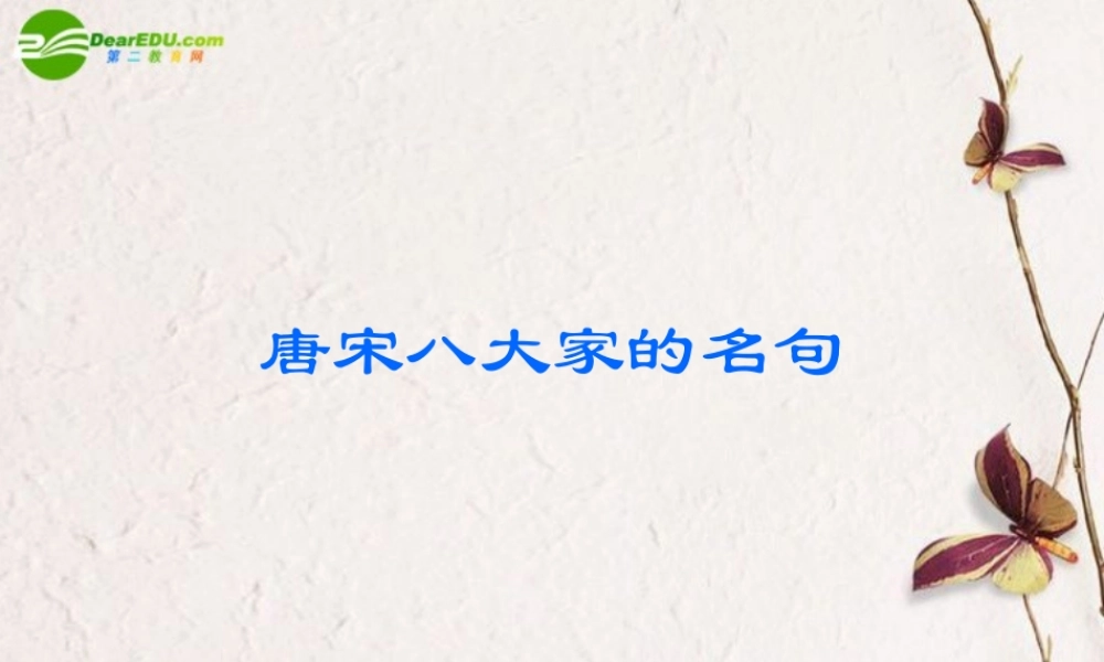 高考语文 唐宋八大家名句总复习课件 新人教版 课件