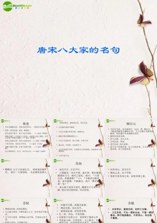 高考语文 唐宋八大家名句总复习课件 新人教版 课件