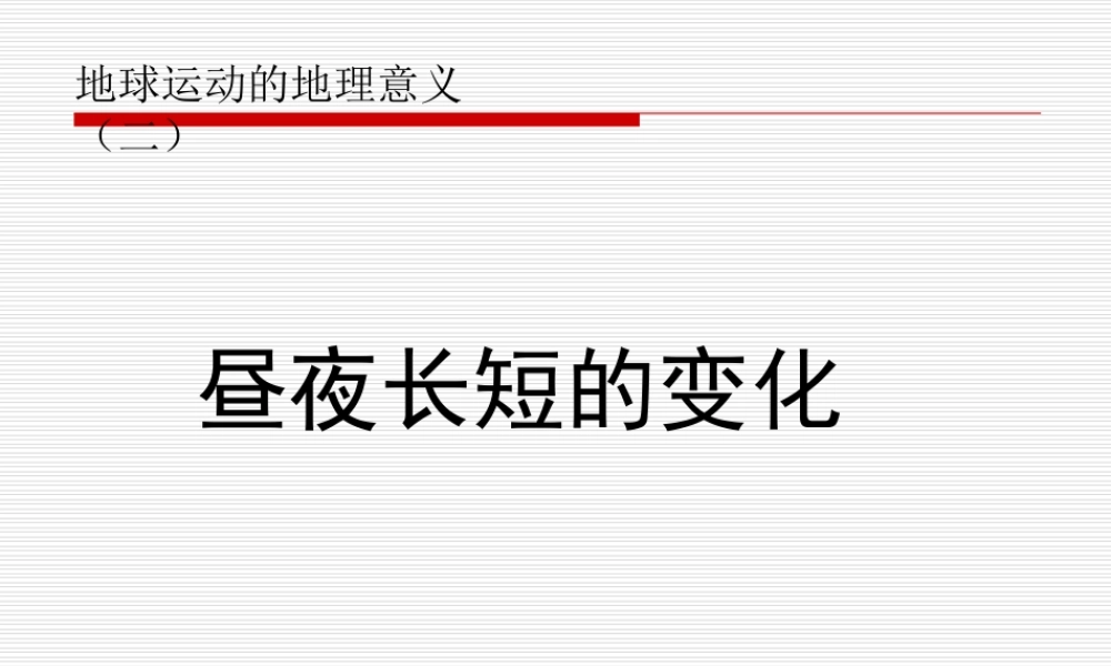《昼夜长短的变化》课件