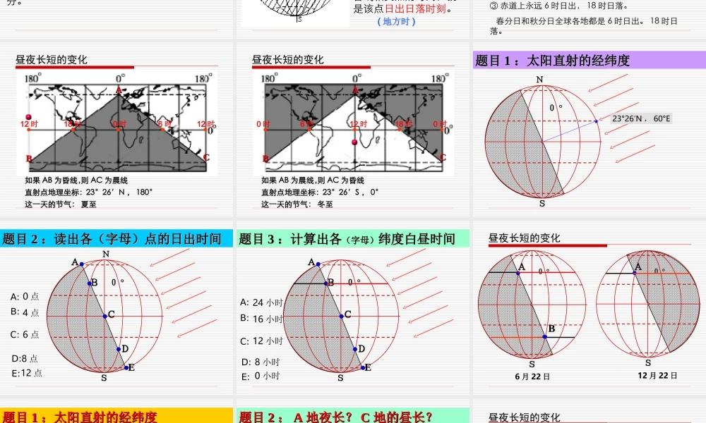 《昼夜长短的变化》课件