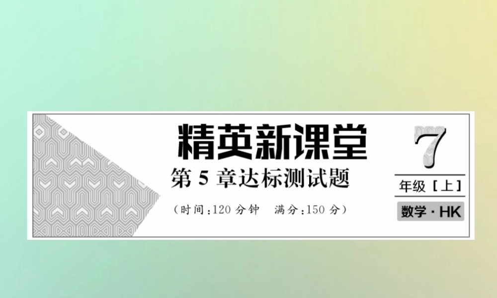 秋七年级数学上册 第5章 数据处理达标测试卷课件 (新版)沪科版 课件