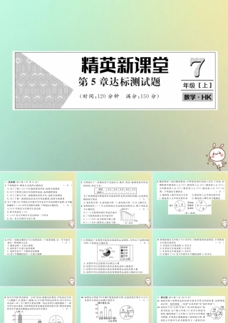 秋七年级数学上册 第5章 数据处理达标测试卷课件 (新版)沪科版 课件