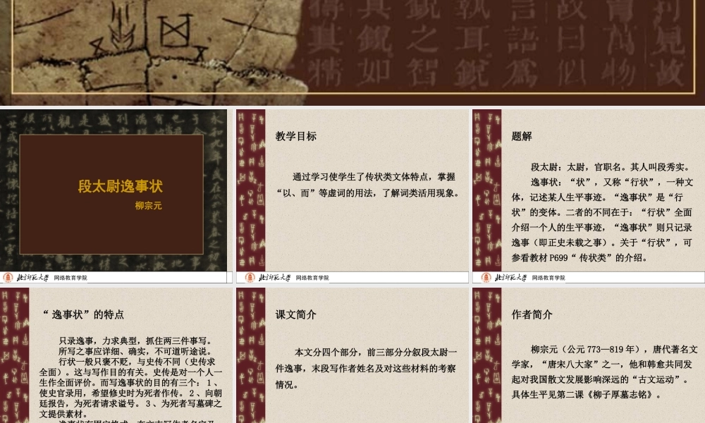 高中语文段太尉逸事状课件1 语文版 课件