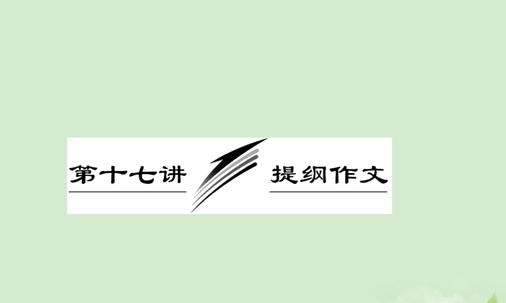 高考英语一轮复习 写作专题讲座 第十七讲 提纲作文课件