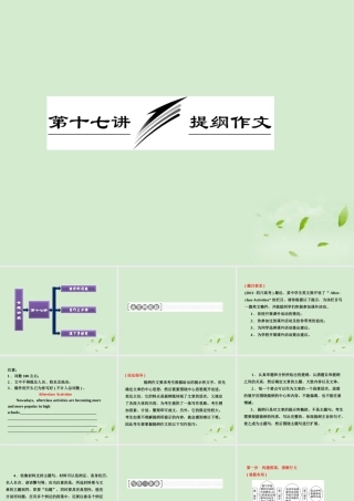 高考英语一轮复习 写作专题讲座 第十七讲 提纲作文课件