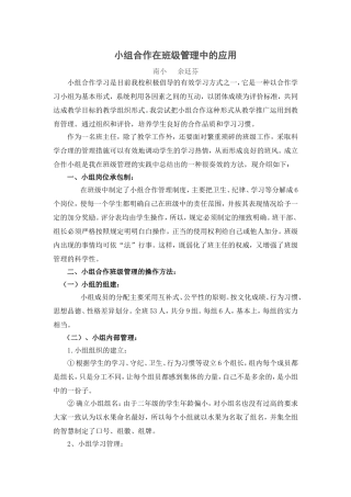 小组合作在班级管理中的应用
