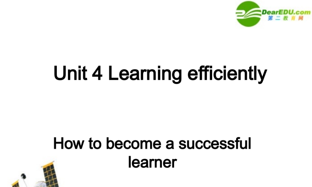 高中英语 Unit 4 Learning efficiently 说课课件 新人教版 课件
