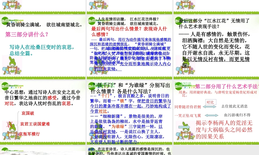 高中语文 132(哀江头)课件 粤教版选修(唐诗宋词元散曲选读) 课件