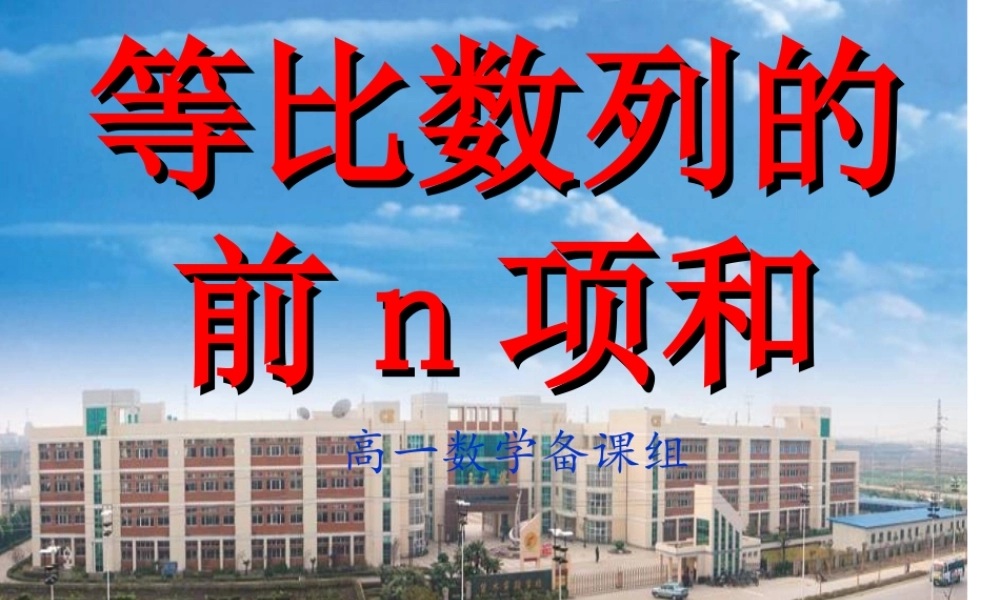 高中数学：23(等比数列求和3)课件(苏教版必修5) 课件