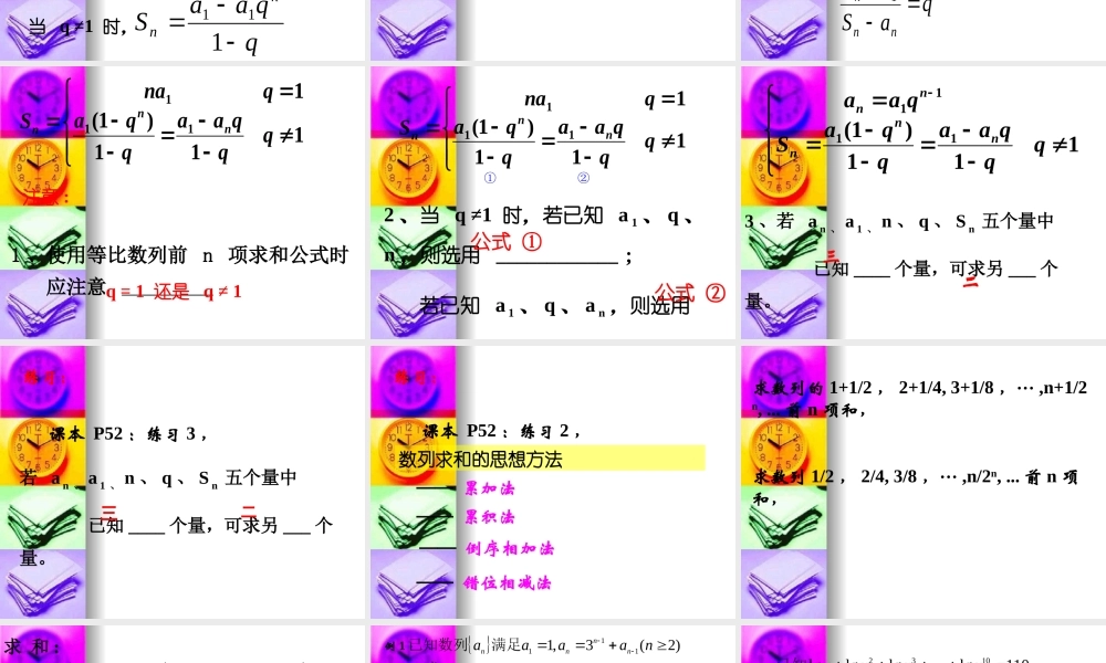 高中数学：23(等比数列求和3)课件(苏教版必修5) 课件