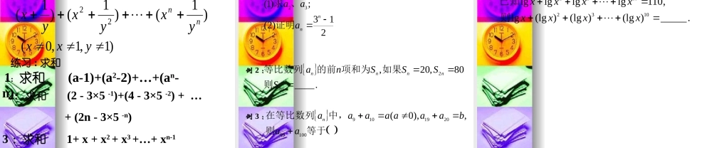 高中数学：23(等比数列求和3)课件(苏教版必修5) 课件