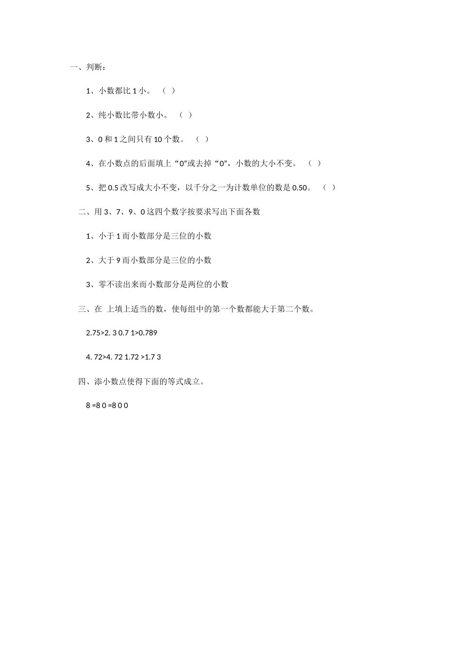 小学数学2011版本小学四年级小数的性质习题_第1页
