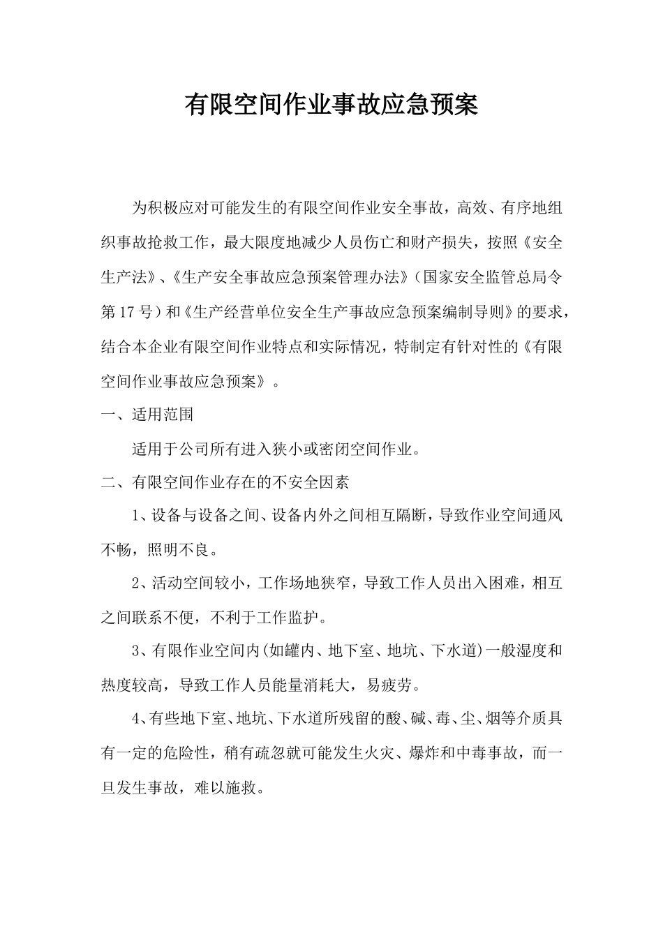 有限空间作业事故应急预案_第1页