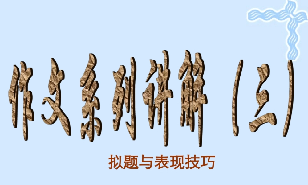 高一语文拟题与表现技巧课件 人教版 课件
