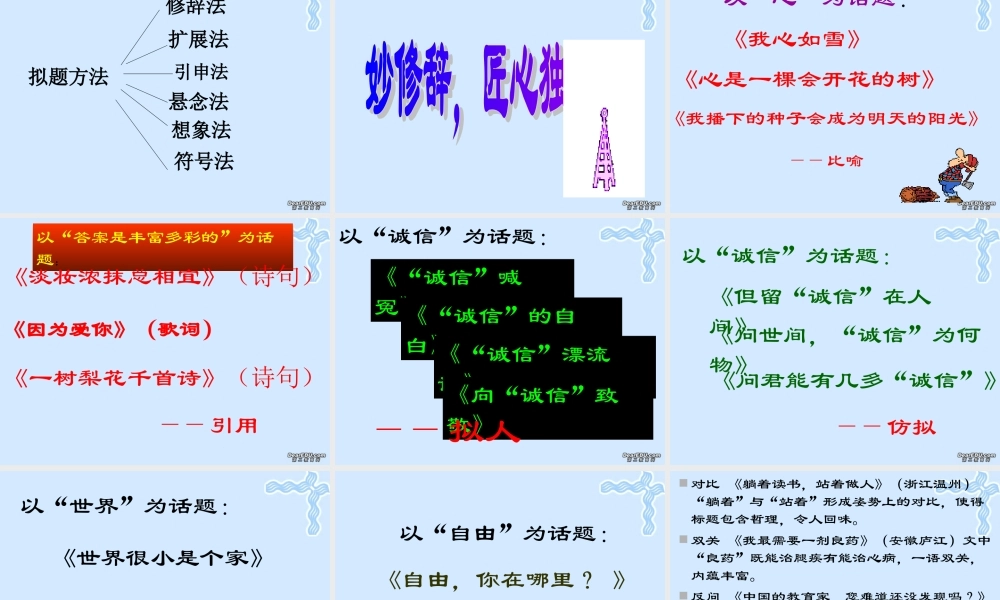 高一语文拟题与表现技巧课件 人教版 课件