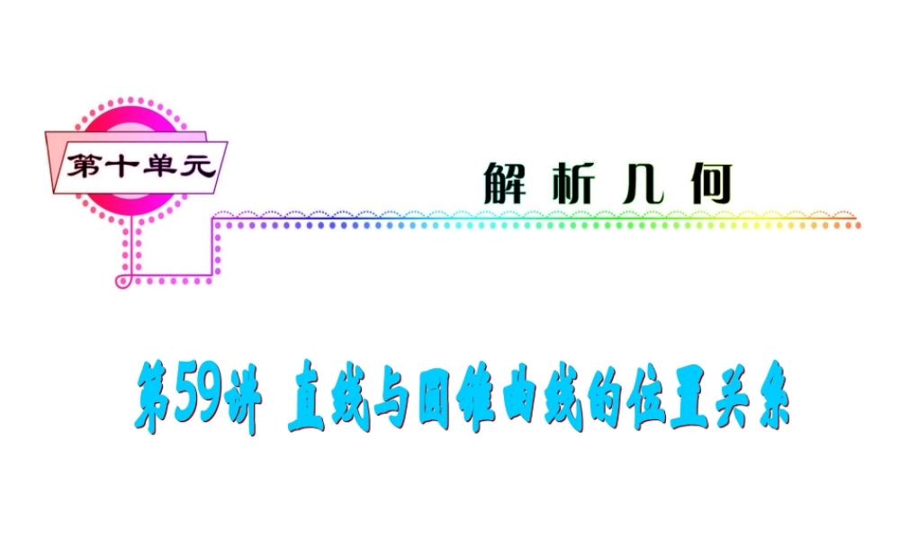 高考数学第一轮总复习 第59讲 直线与圆锥曲线的位置关系课件 文 (湖南专版)  课件