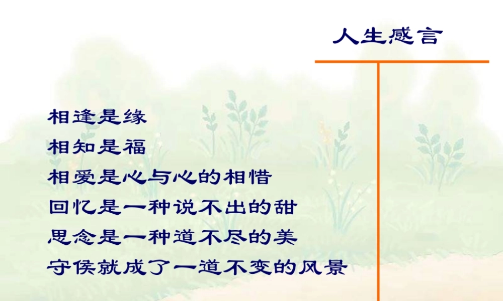 高中语文 (长相思)课件 新人教标版选修(中国古代诗歌散文欣赏) 课件