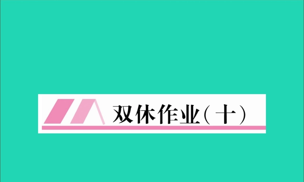 秋八年级英语上册 双休作业(十)作业课件 (新版)人教新目标版 课件
