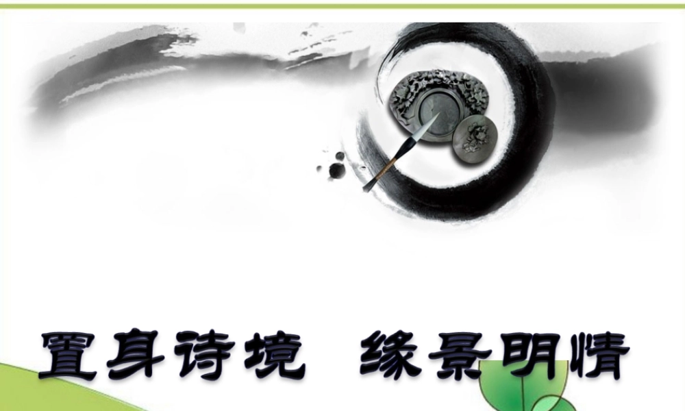 高考语文 置身诗境缘景明情课件