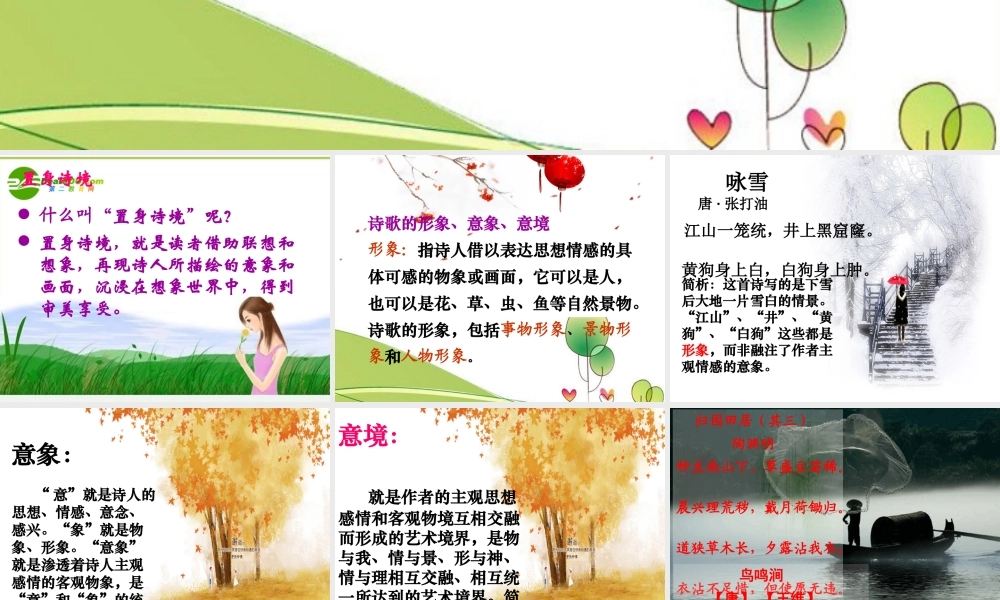 高考语文 置身诗境缘景明情课件