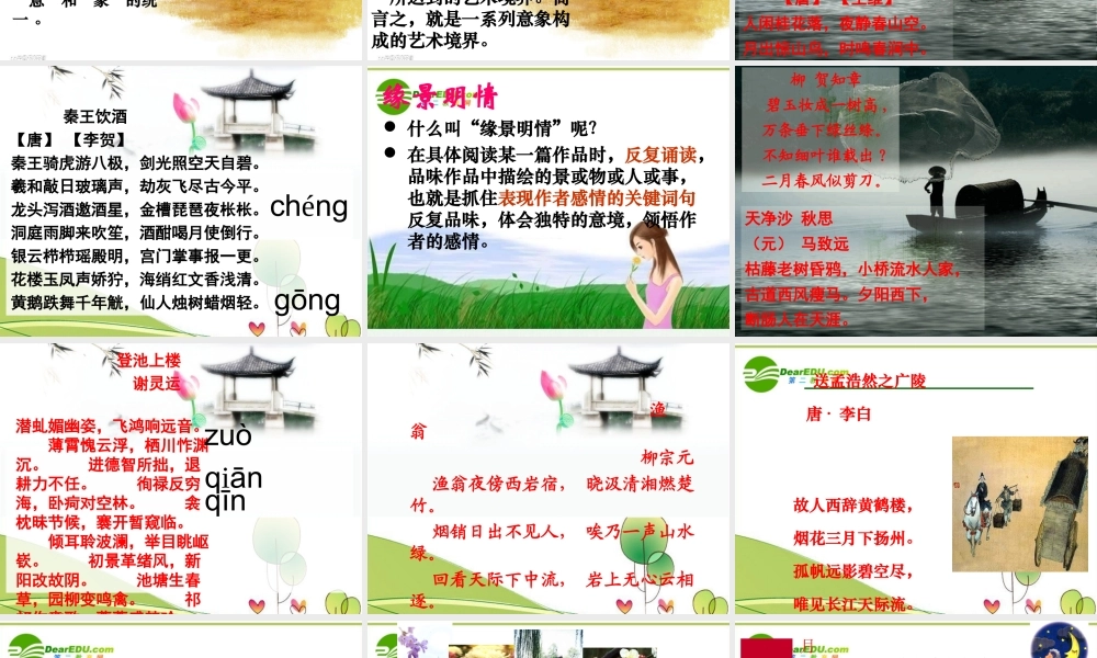 高考语文 置身诗境缘景明情课件