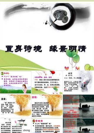 高考语文 置身诗境缘景明情课件