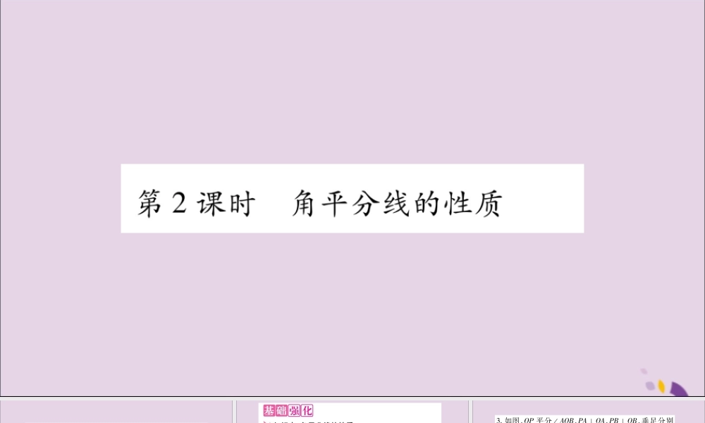 秋八年级数学上册 第15章 轴对称图形和等腰三角形 15.4 角的平分线 第2课时 角平分线的性质习题课件 (新版)沪科版 课件