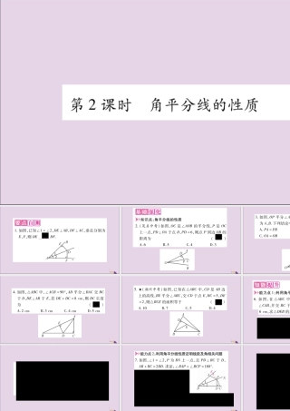 秋八年级数学上册 第15章 轴对称图形和等腰三角形 15.4 角的平分线 第2课时 角平分线的性质习题课件 (新版)沪科版 课件
