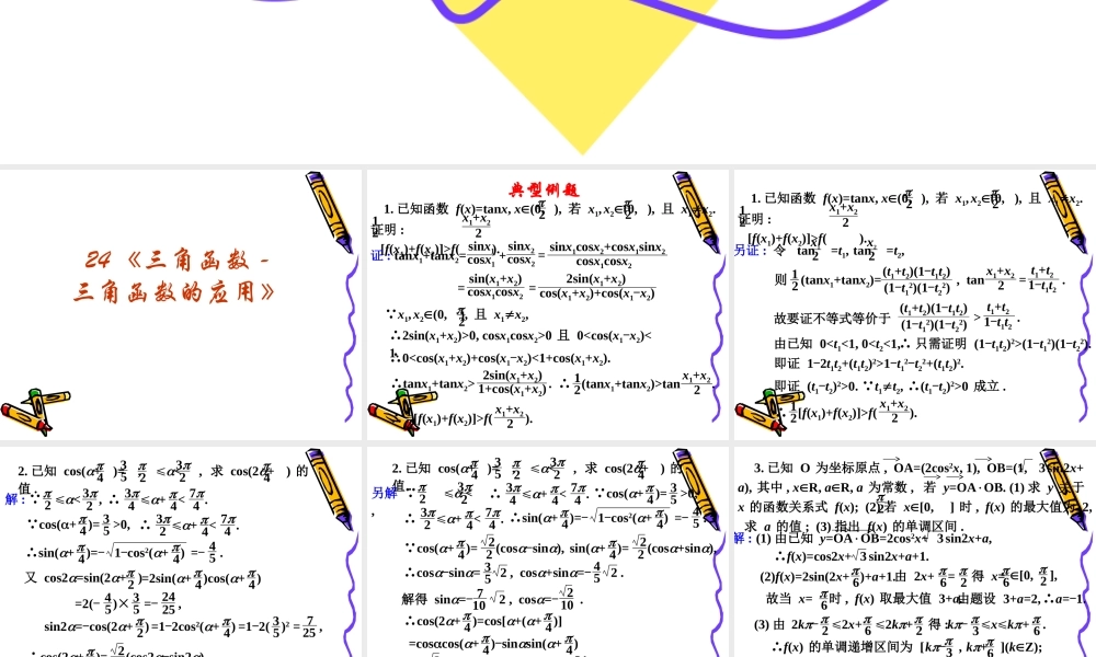 高考数学复习强化双基系列课件24(三角函数-三角函数的应用) 课件
