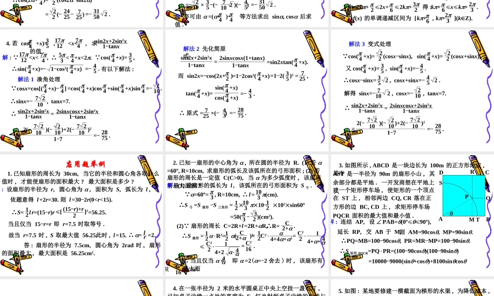 高考数学复习强化双基系列课件24(三角函数-三角函数的应用) 课件