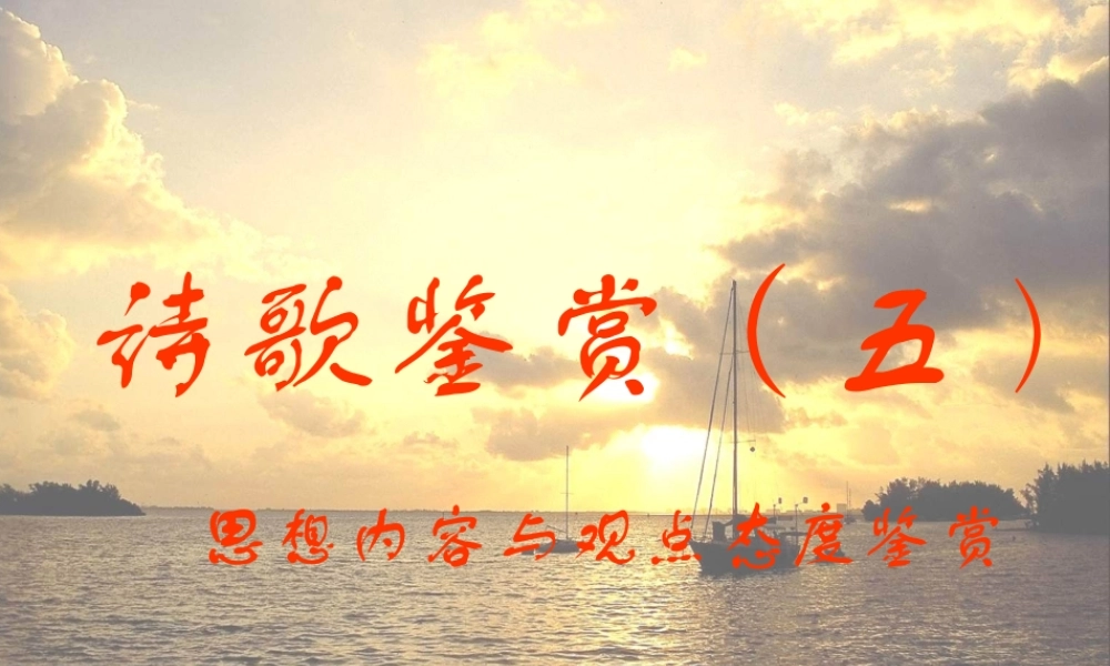 诗歌鉴赏五 思想内容与观点态度鉴赏 课件