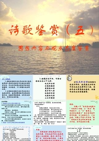 诗歌鉴赏五 思想内容与观点态度鉴赏 课件