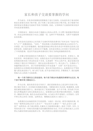家长和孩子交谈要掌握的学问
