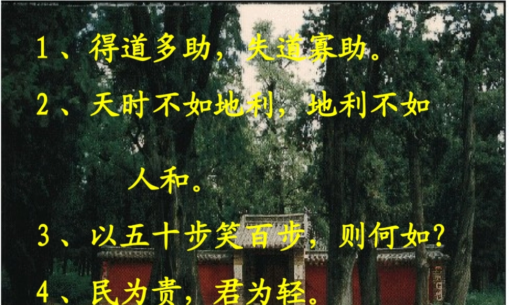 高中语文齐桓晋文之事课件 人教版 课件
