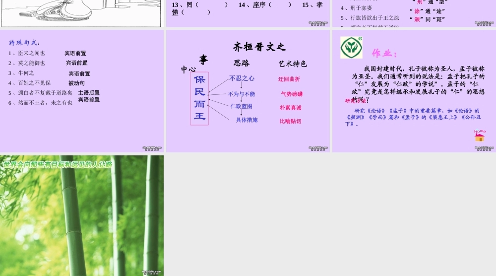高中语文齐桓晋文之事课件 人教版 课件