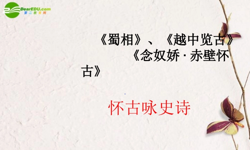 高中语文 第四单元(扬州慢)课件 粤教版必修3 课件