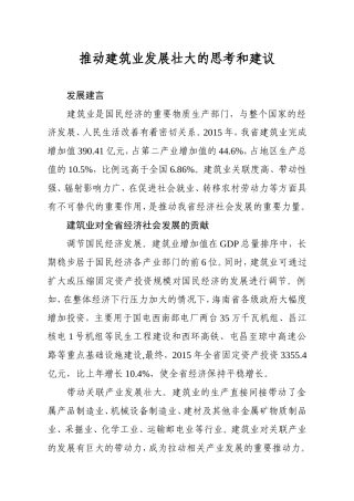 推动建筑业发展壮大的思考和建议