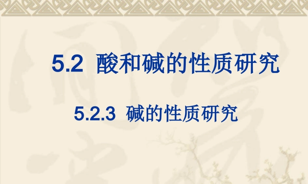 碱的性质研究