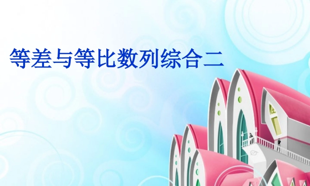 等差与等比数列综合二第三章高三数学复习课件