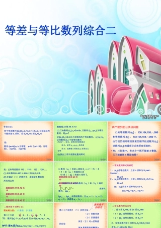 等差与等比数列综合二第三章高三数学复习课件