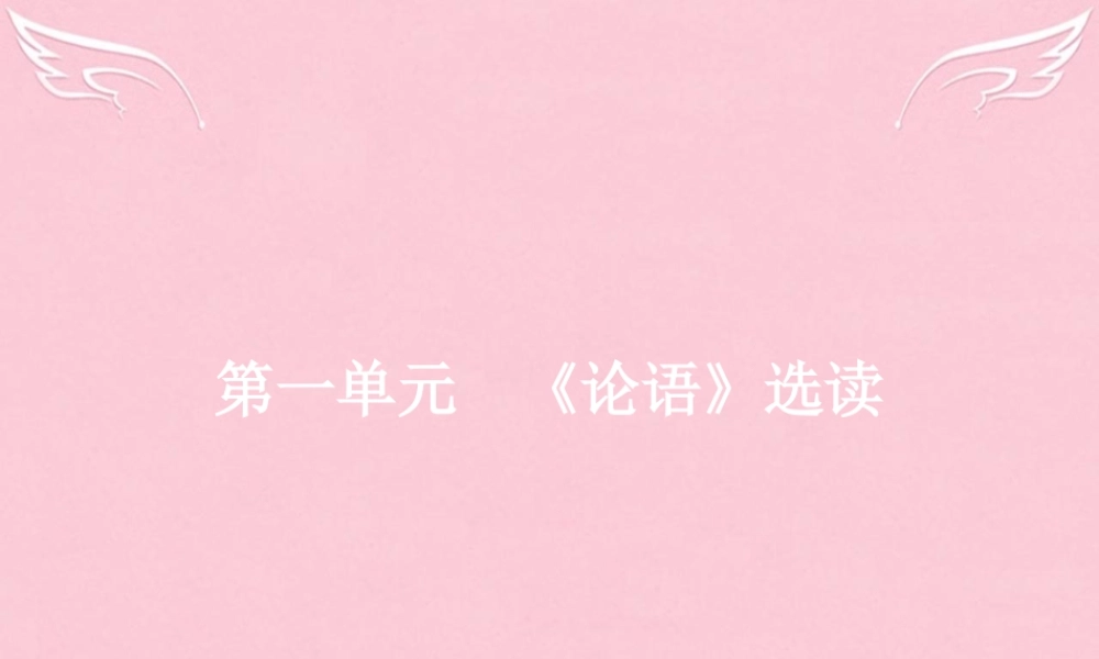 高中语文第一单元论语蚜1天下有道丘不与易也课件新人教版选修先秦诸子蚜 课件