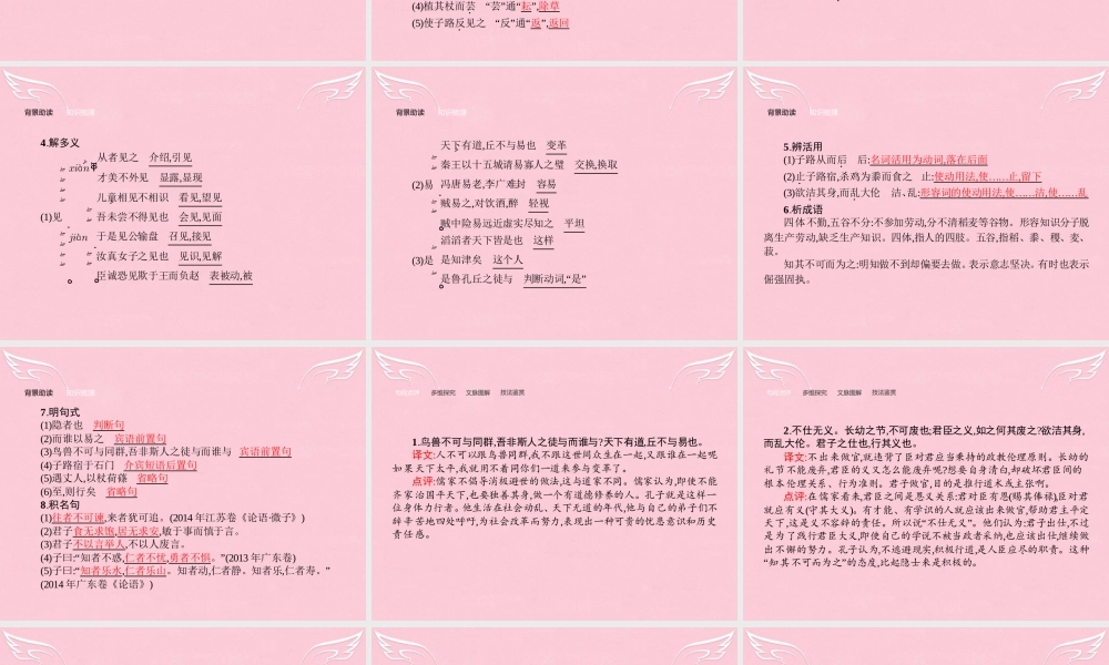 高中语文第一单元论语蚜1天下有道丘不与易也课件新人教版选修先秦诸子蚜 课件