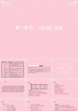 高中语文第一单元论语蚜1天下有道丘不与易也课件新人教版选修先秦诸子蚜 课件