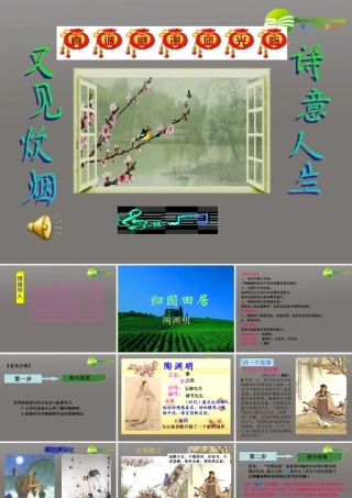 高中语文(诗三首)之(归园田居)精品课件 新人教版必修2 课件