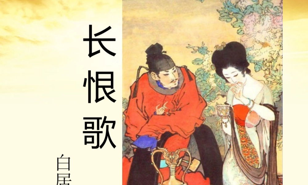 高中语文(长恨歌)赏析指导课件 新人教版选修(中国古代诗歌散文欣赏) 课件