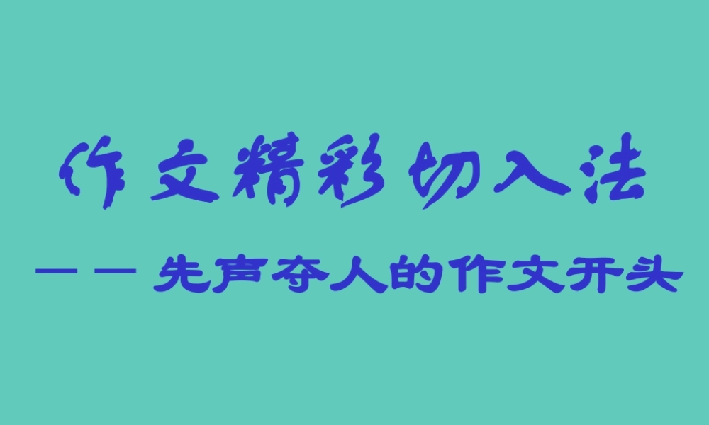 高考语文作文精彩切入法 先声夺人的作文开头课件